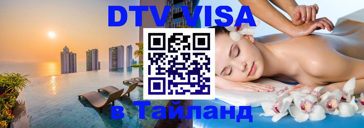 Цены на DTV визу в Таиланд — пакеты услуг, достаточно даже паспорта - Сызрань 