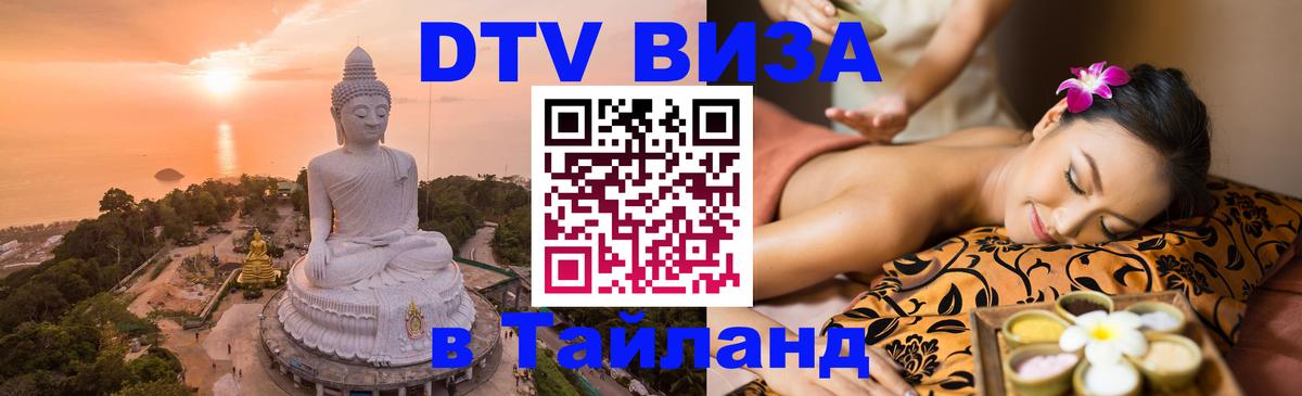 Как сделать DTV визу в Тайланд 