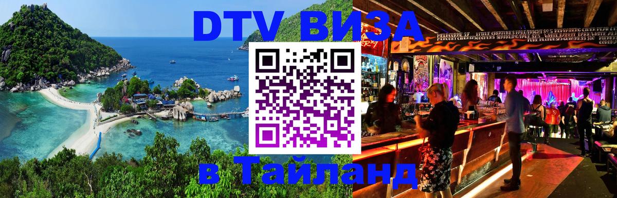 DTV (ДТВ) visa Таиланд 